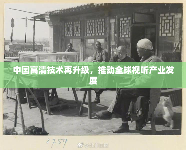 中国高清技术再升级，推动全球视听产业发展