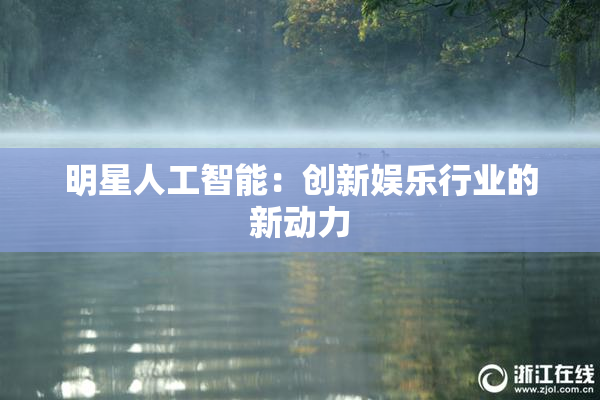 明星人工智能：创新娱乐行业的新动力