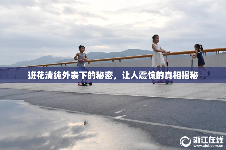 班花清纯外表下的秘密，让人震惊的真相揭秘