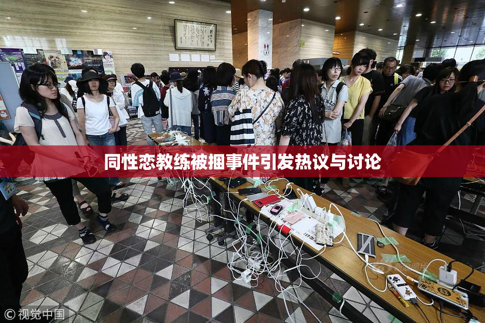 同性恋教练被捆事件引发热议与讨论