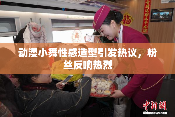 动漫小舞性感造型引发热议，粉丝反响热烈