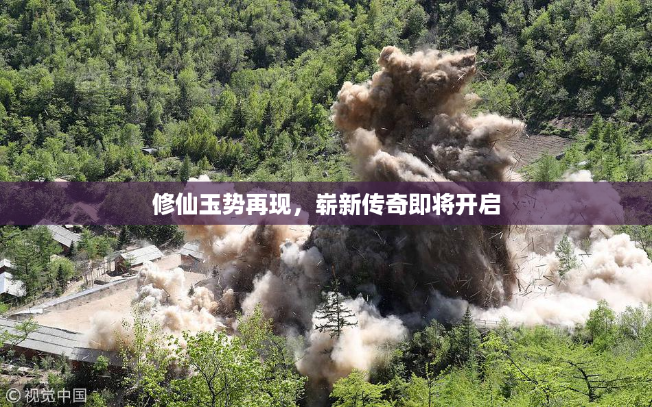 修仙玉势再现，崭新传奇即将开启