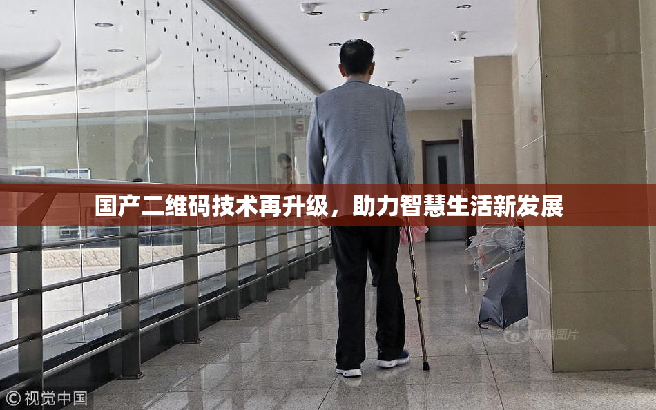 国产二维码技术再升级，助力智慧生活新发展