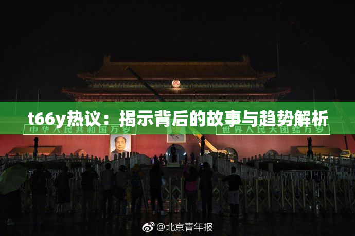 t66y热议：揭示背后的故事与趋势解析