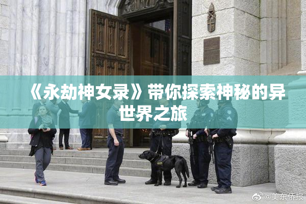 《永劫神女录》带你探索神秘的异世界之旅
