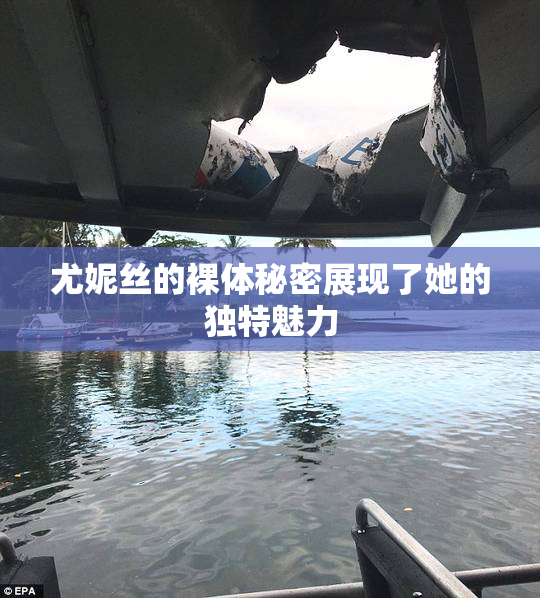尤妮丝的裸体秘密展现了她的独特魅力