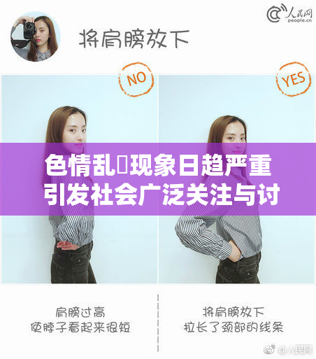 色情乱婬现象日趋严重 引发社会广泛关注与讨论