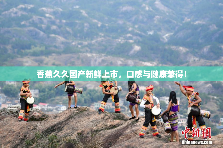 香蕉久久国产新鲜上市，口感与健康兼得！