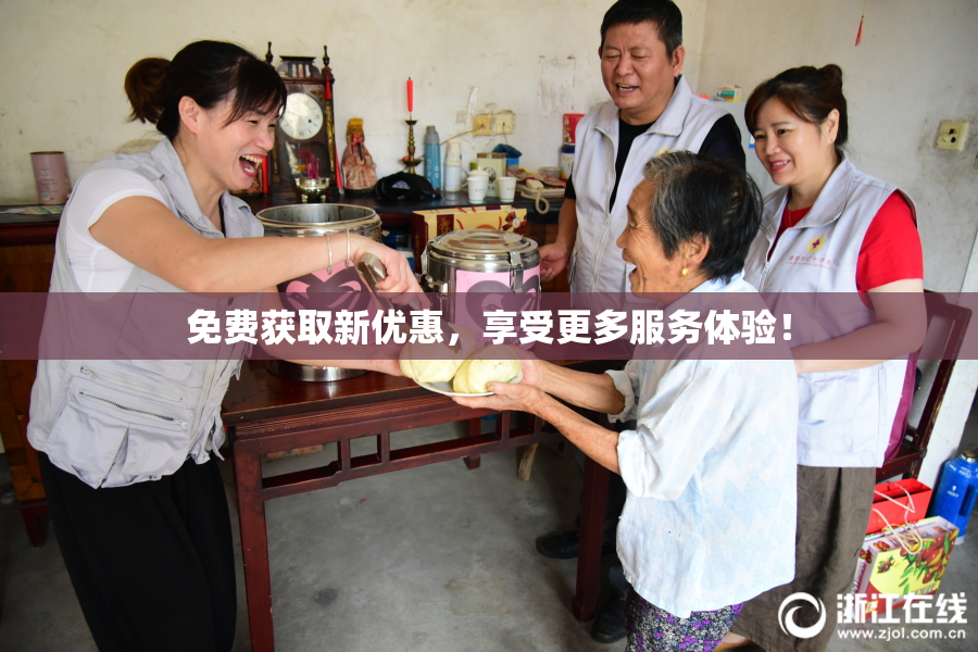 免费获取新优惠，享受更多服务体验！
