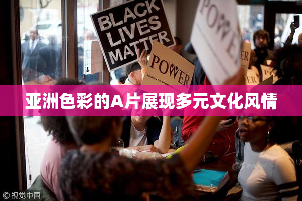 亚洲色彩的A片展现多元文化风情