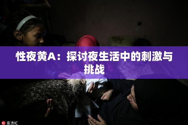 性夜黄A：探讨夜生活中的刺激与挑战