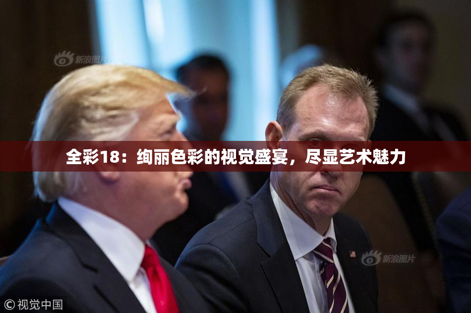 全彩18：绚丽色彩的视觉盛宴，尽显艺术魅力