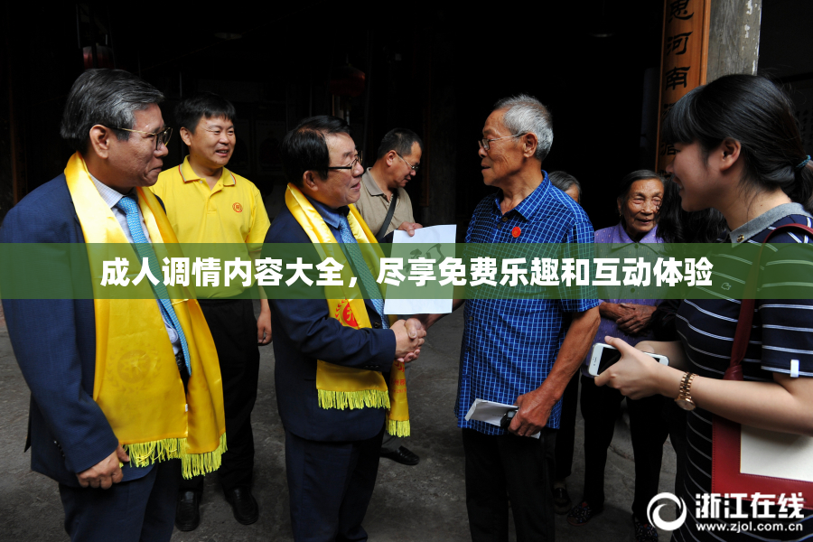成人调情内容大全，尽享免费乐趣和互动体验