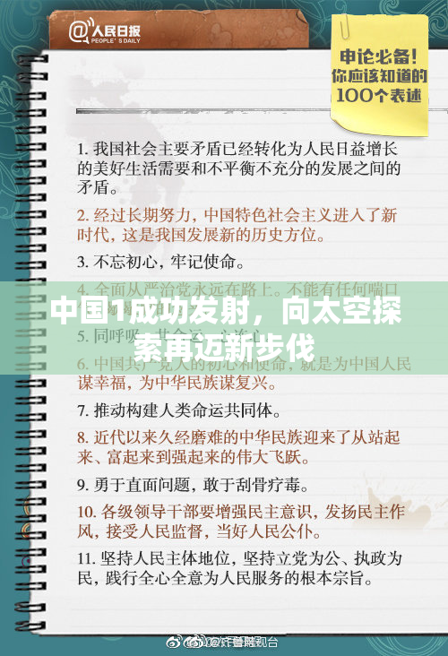 中国1成功发射，向太空探索再迈新步伐