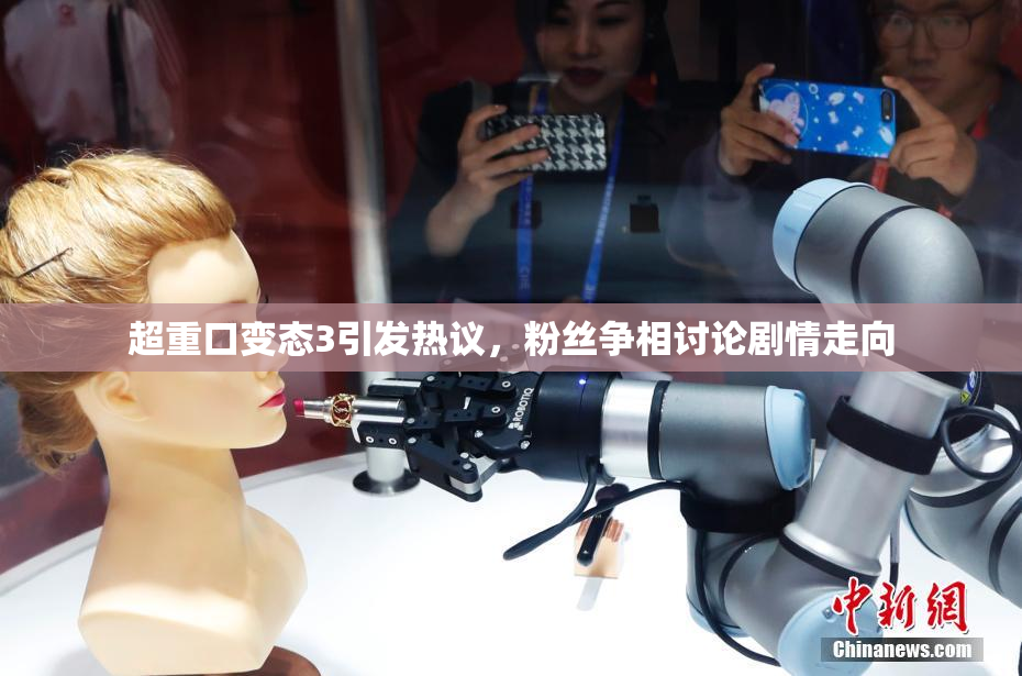 超重口变态3引发热议，粉丝争相讨论剧情走向