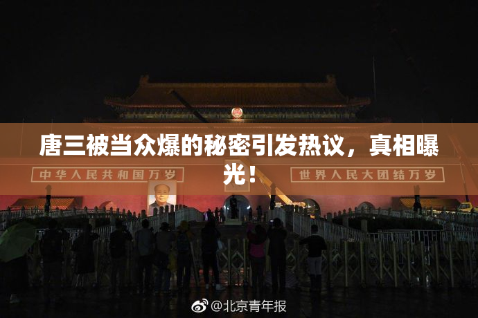 唐三被当众爆的秘密引发热议，真相曝光！