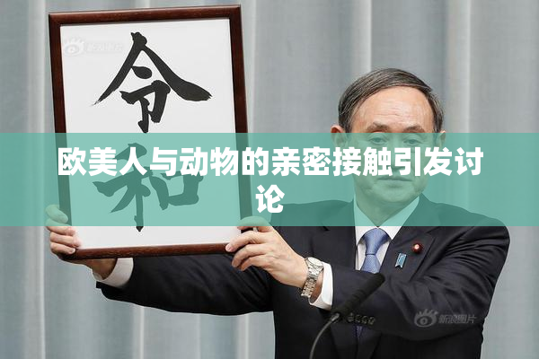 欧美人与动物的亲密接触引发讨论