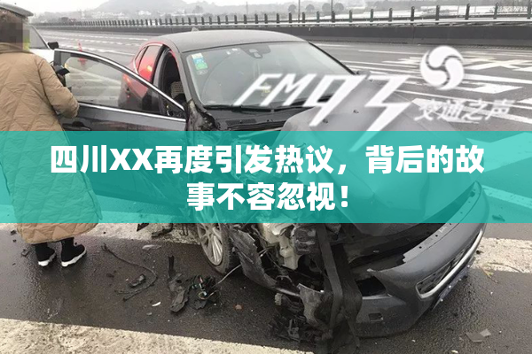 四川XX再度引发热议，背后的故事不容忽视！