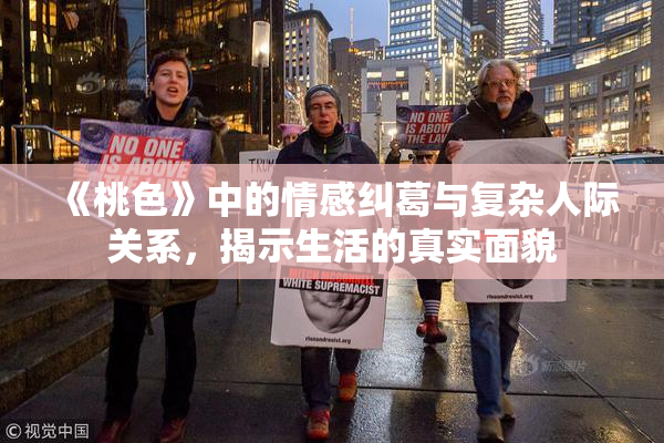 《桃色》中的情感纠葛与复杂人际关系，揭示生活的真实面貌