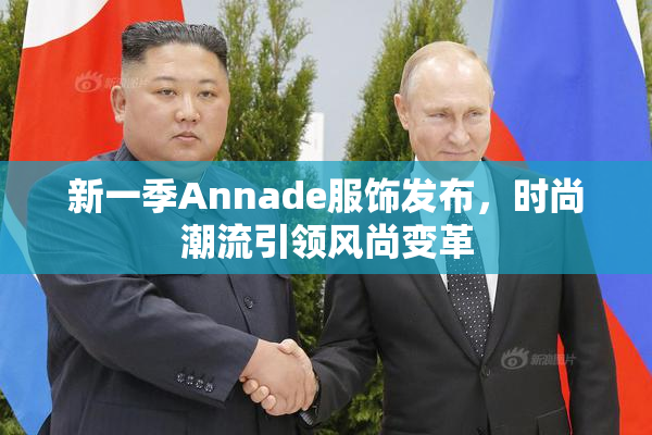 新一季Annade服饰发布，时尚潮流引领风尚变革