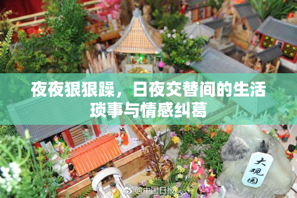 夜夜狠狠躁，日夜交替间的生活琐事与情感纠葛