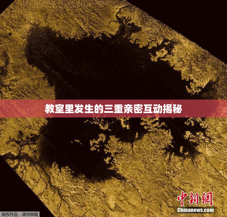 教室里发生的三重亲密互动揭秘