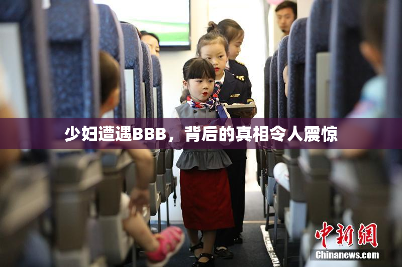 少妇遭遇BBB，背后的真相令人震惊