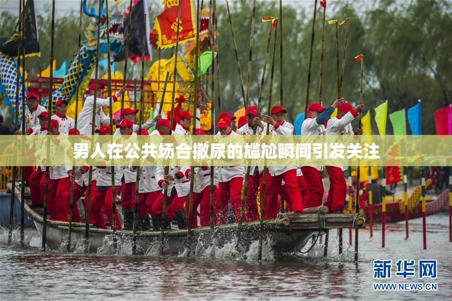 男人在公共场合撒尿的尴尬瞬间引发关注