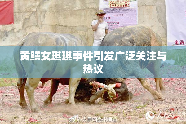 黄鳝女琪琪事件引发广泛关注与热议