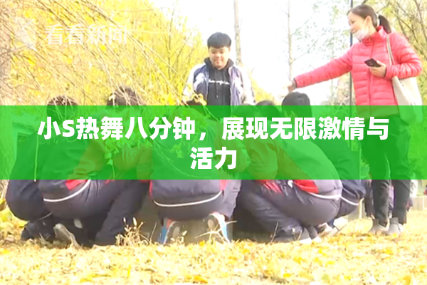 小S热舞八分钟，展现无限激情与活力