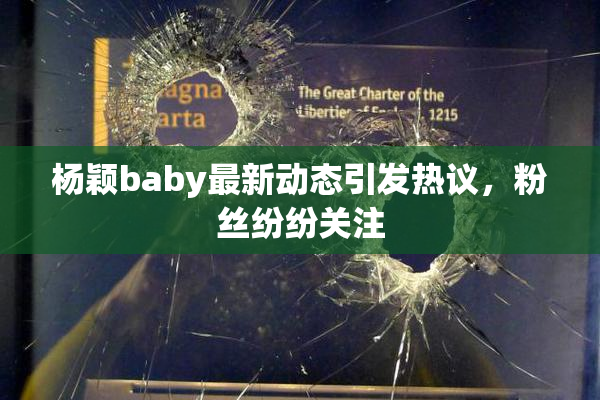 杨颖baby最新动态引发热议，粉丝纷纷关注