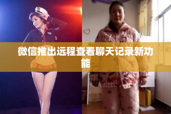 微信推出远程查看聊天记录新功能