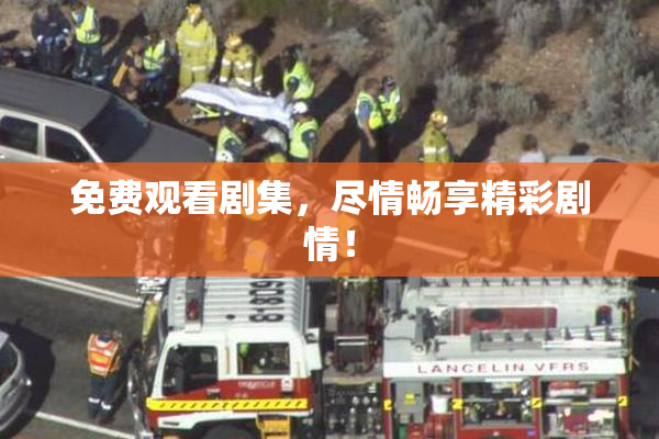 免费观看剧集，尽情畅享精彩剧情！