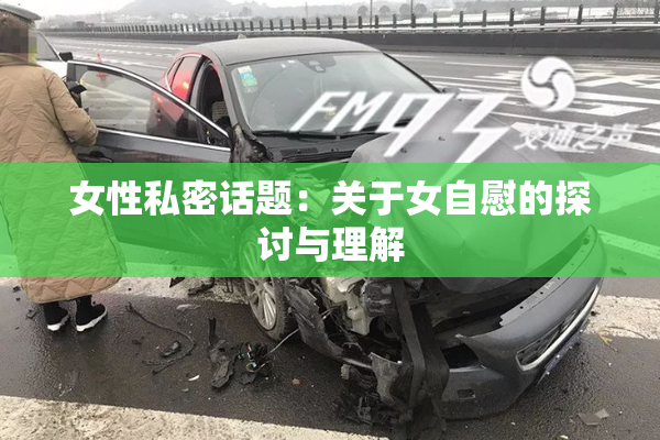 女性私密话题：关于女自慰的探讨与理解
