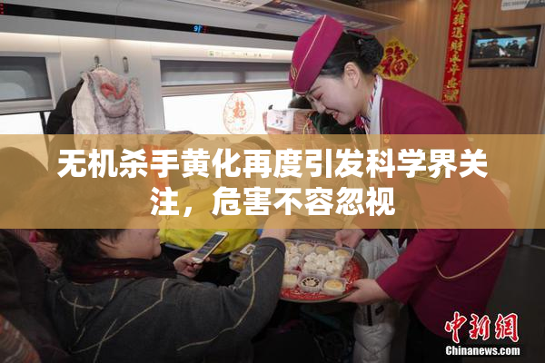 无机杀手黄化再度引发科学界关注，危害不容忽视