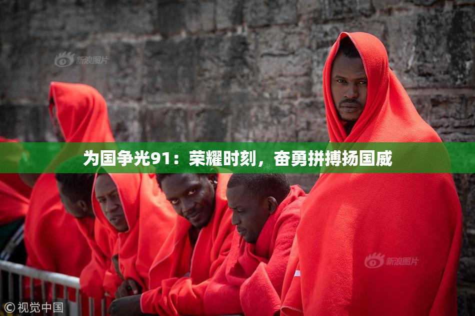 为国争光91：荣耀时刻，奋勇拼搏扬国威