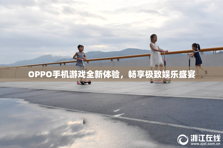 OPPO手机游戏全新体验，畅享极致娱乐盛宴
