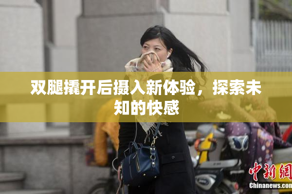 双腿撬开后摄入新体验，探索未知的快感