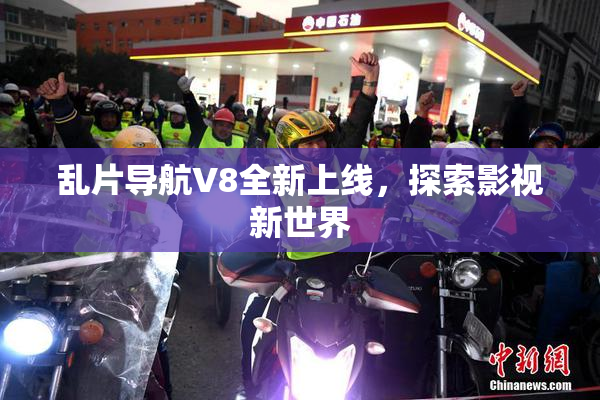 乱片导航V8全新上线，探索影视新世界