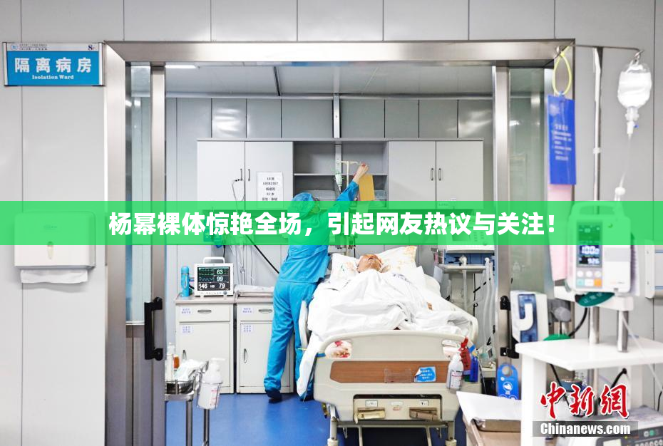 杨幂裸体惊艳全场，引起网友热议与关注！