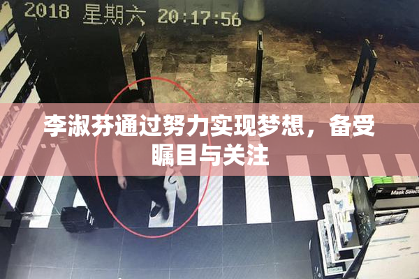 李淑芬通过努力实现梦想，备受瞩目与关注