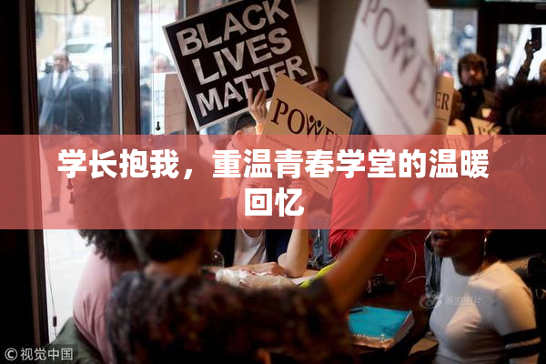学长抱我，重温青春学堂的温暖回忆