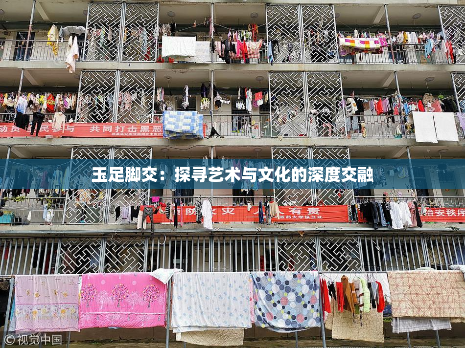 玉足脚交：探寻艺术与文化的深度交融
