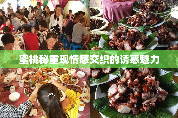 蜜桃秘重现情感交织的诱惑魅力