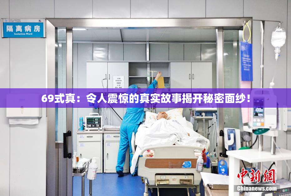 69式真：令人震惊的真实故事揭开秘密面纱！
