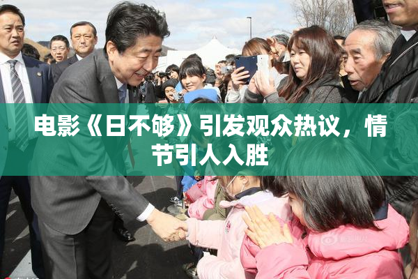 电影《日不够》引发观众热议，情节引人入胜