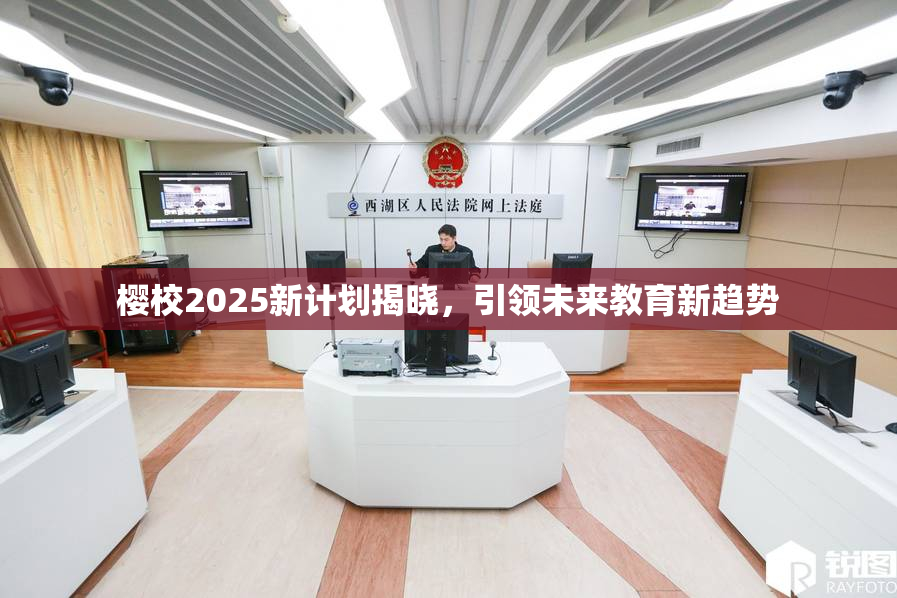 樱校2025新计划揭晓，引领未来教育新趋势