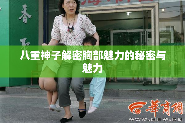 八重神子解密胸部魅力的秘密与魅力