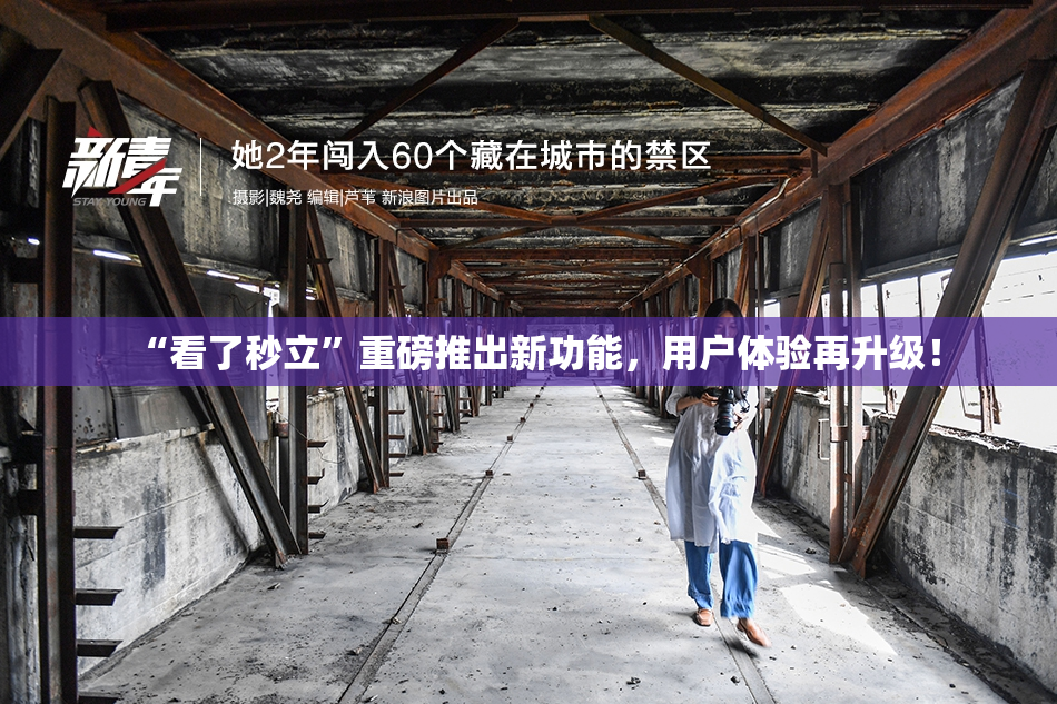 “看了秒立”重磅推出新功能，用户体验再升级！