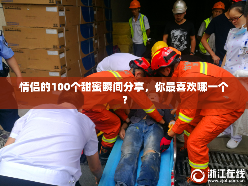 情侣的100个甜蜜瞬间分享，你最喜欢哪一个？